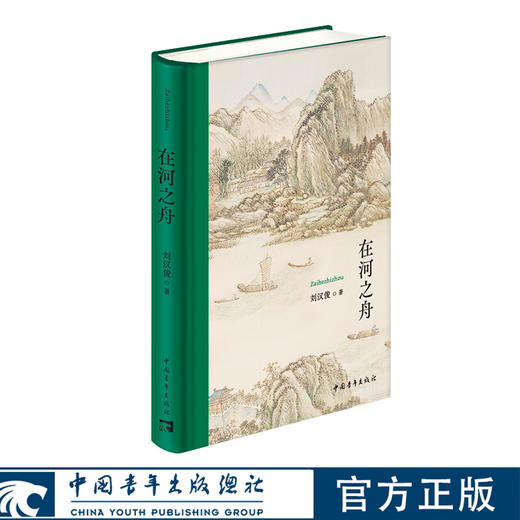 在河之舟 刘汉俊著 中国青年出版社 商品图0