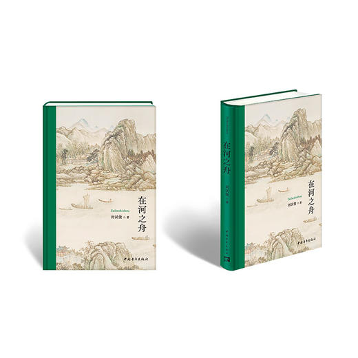 在河之舟 刘汉俊著 中国青年出版社 商品图3