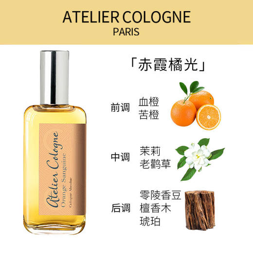 【航免仓】ATELIERCOLOGNE欧珑赤霞橘光香水30ML 商品图1