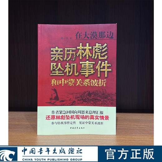 在大漠那边--亲历林彪坠机事件和中蒙关系波折 孙一先著 中国青年出版社 商品图0