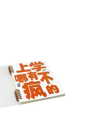 读者书店 | 映坊 IN仔不硌手本子-上班哪有不发疯、上学哪有不疯