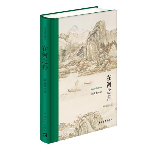 在河之舟 刘汉俊著 中国青年出版社 商品图1