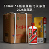 【2025年原箱】53飞天 500ml 4瓶 整箱 商品缩略图0