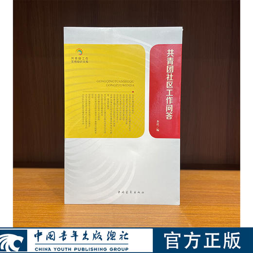 共青团知识文库--共青团社区工作问答 中国青年出版社编 中国青年出版社 商品图0
