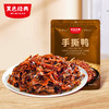 【湖南特产】黑色经典香辣手撕鸭118g/袋 纯肉无骨更过瘾5-6小包左右 商品缩略图0