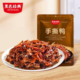 【湖南特产】黑色经典香辣手撕鸭118g/袋 纯肉无骨更过瘾5-6小包左右