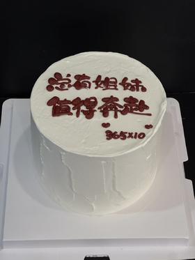 蛋糕定制—奔赴