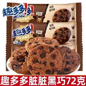 72g趣多多脏脏黑巧克力味曲奇