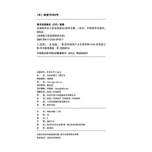 共青团知识文库--共青团中学工作实用读本 张华主编 中国青年出版社 商品图2