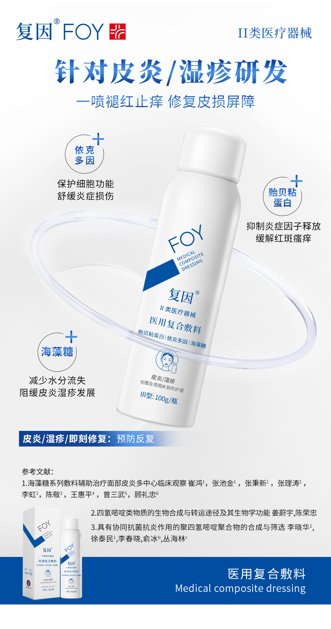 复因医用复合敷料100g  （喷雾）