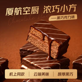 厦航空厨机上同款浓巧小方浓郁黑巧绵密蛋糕胚丝滑奶油注芯下午茶