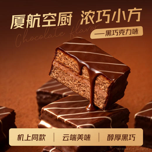 厦航空厨机上同款浓巧小方浓郁黑巧绵密蛋糕胚丝滑奶油注芯下午茶 商品图0