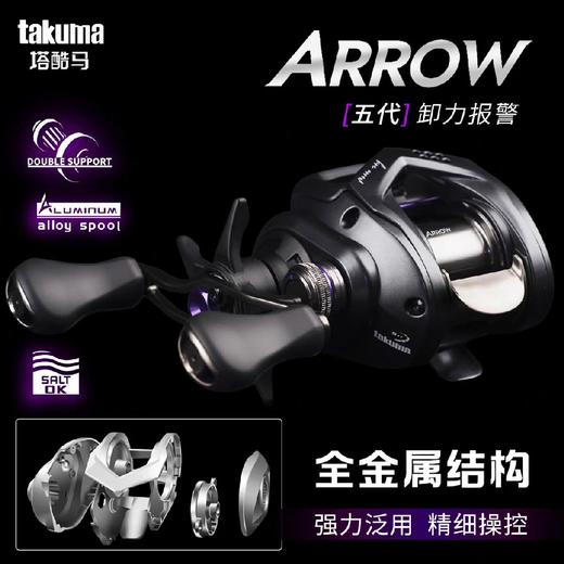 takuma塔酷马ARROW阿诺8速比防炸线精细坐钓全金属强力泛用远投轮 商品图0
