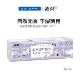 洁柔青春校园迷你手帕纸JM101-10包【21002651】