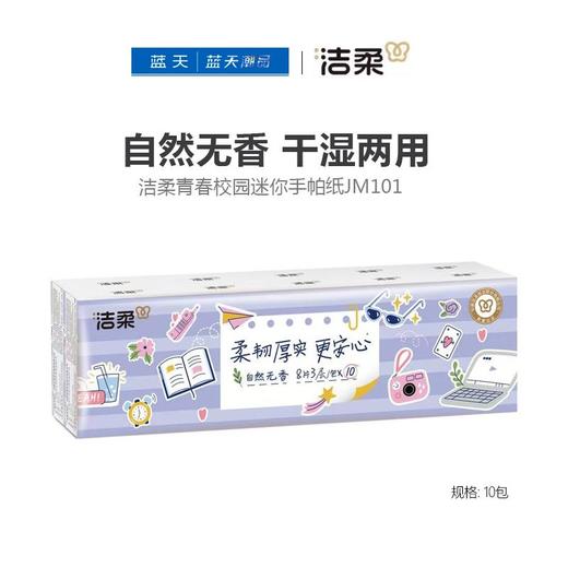 洁柔青春校园迷你手帕纸JM101-10包【21002651】 商品图0