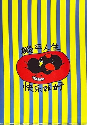 读者书店 | 映坊 “发疯”文件夹-躺平