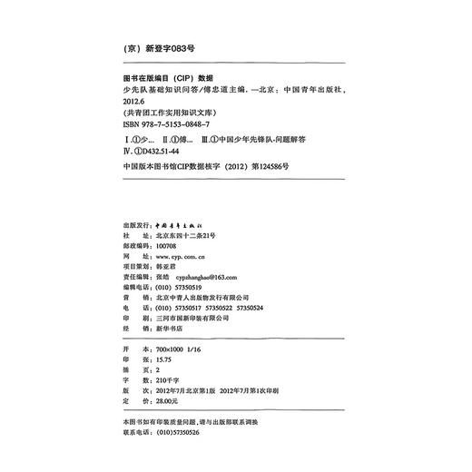 共青团知识文库--少先队基础知识问答 傅忠道主编 中国青年出版社 商品图2