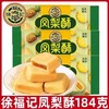 184g徐福记凤梨酥 商品缩略图0