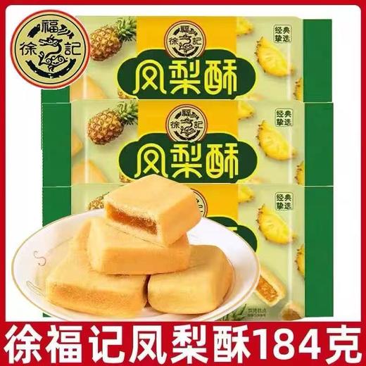 184g徐福记凤梨酥 商品图0