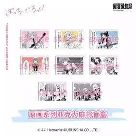 孤独摇滚 原画系列 亚克力麻将 8包/盒 国谷