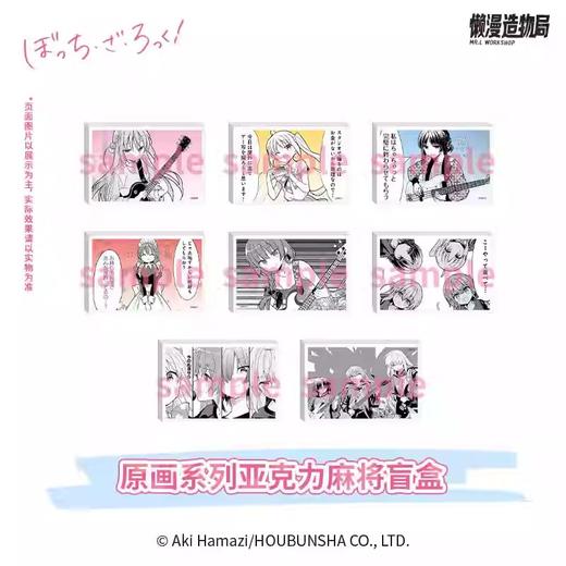 孤独摇滚 原画系列 亚克力麻将 8包/盒 国谷 商品图0