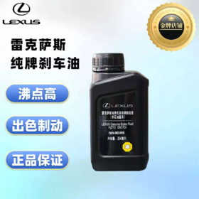 【雷克萨斯品牌】刹车油更换