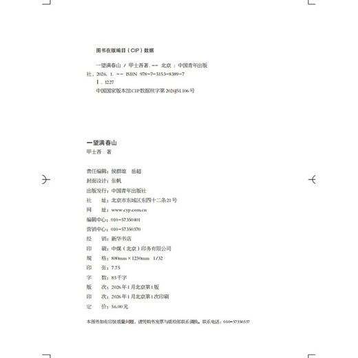 一望满春山 甲士吾著 中国青年出版社 商品图3