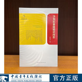 共青团知识文库--少先队基础知识问答 傅忠道主编 中国青年出版社