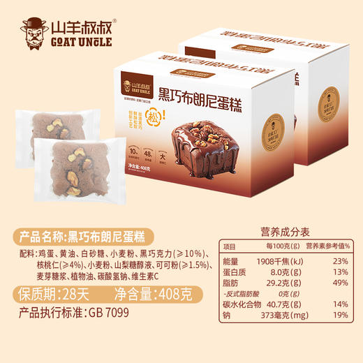 严选 | 山羊叔叔黑巧布朗尼蛋糕 408g/盒  28天新鲜短保 商品图4