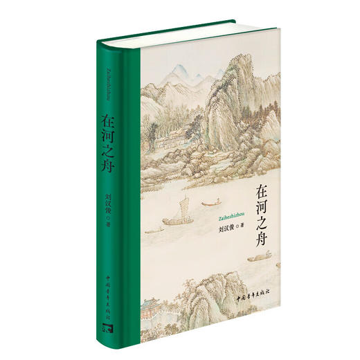 在河之舟 刘汉俊著 中国青年出版社 商品图2