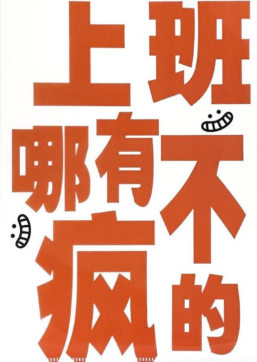 读者书店 | “发疯”文件夹-上班哪有不发疯 商品图0