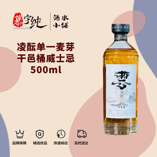 凌酝单一麦芽干邑桶威士忌500ml 商品图0
