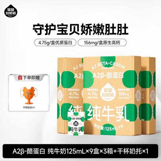 分销单链【26年踏春季】隔壁刘奶奶重磅新品🔥🔥A2β酪蛋白mini奶 亲和肚肚好吸收 守护宝宝肠道健康健康 乳糖不耐受宝宝也可以喝！ 商品图0