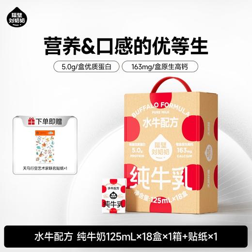 分销-单链【26年踏春季】 隔壁刘奶奶重磅新品🔥🔥水牛配方mini纯牛奶 天然好喝天然甜，黄金珍稀奶源 每盒原生优质蛋白5.0g, 162mg原生高钙 营养补充实力宠娃 商品图0