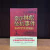 在大漠那边--亲历林彪坠机事件和中蒙关系波折 孙一先著 中国青年出版社 商品缩略图1