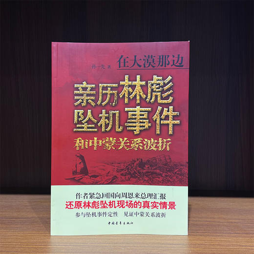 在大漠那边--亲历林彪坠机事件和中蒙关系波折 孙一先著 中国青年出版社 商品图1