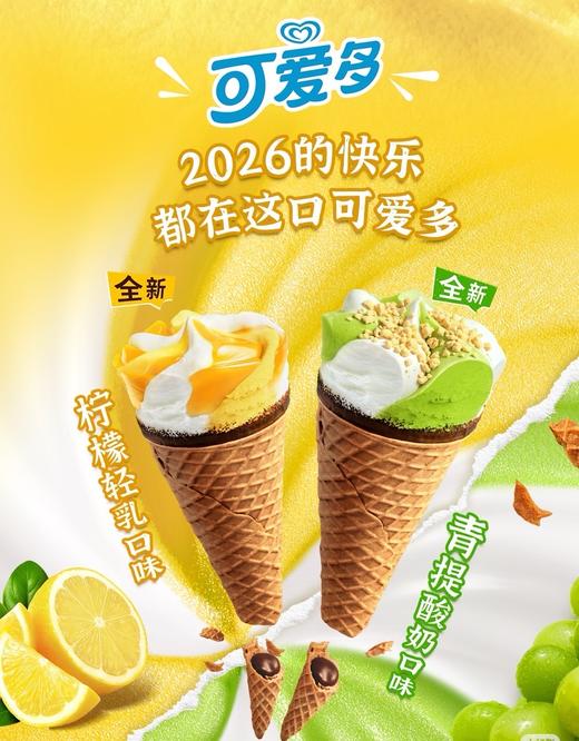 【新品尝鲜】和路雪可爱多甜筒青提酸奶/柠檬轻乳口味冰淇淋71G 商品图0