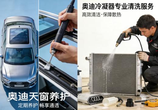 【奥迪品牌】魔咖美容（冷凝器清洗+天窗养护） 商品图0