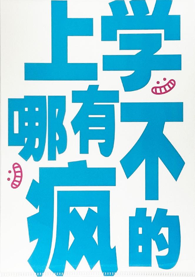 读者书店 | “发疯”文件夹-上学哪有不发疯