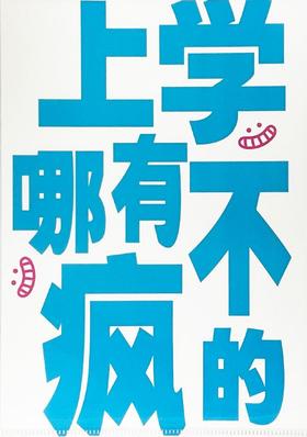 读者书店 | “发疯”文件夹-上学哪有不发疯