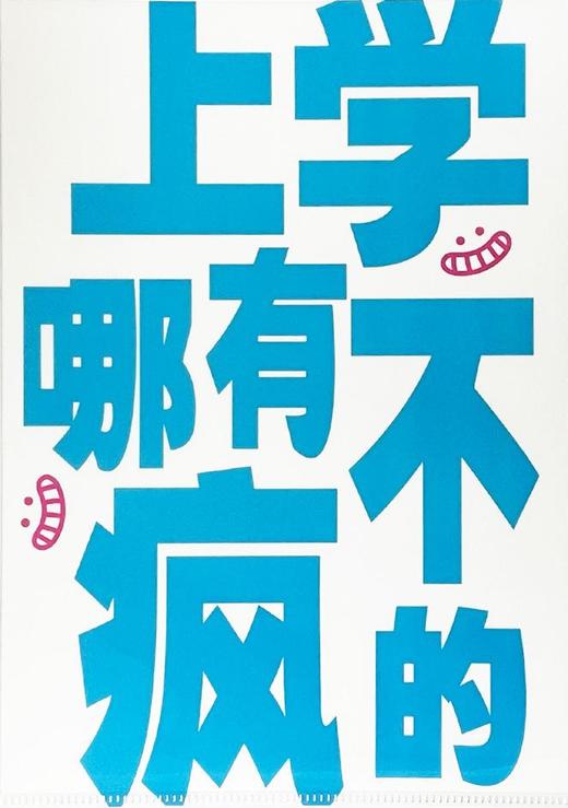 读者书店 | “发疯”文件夹-上学哪有不发疯 商品图0