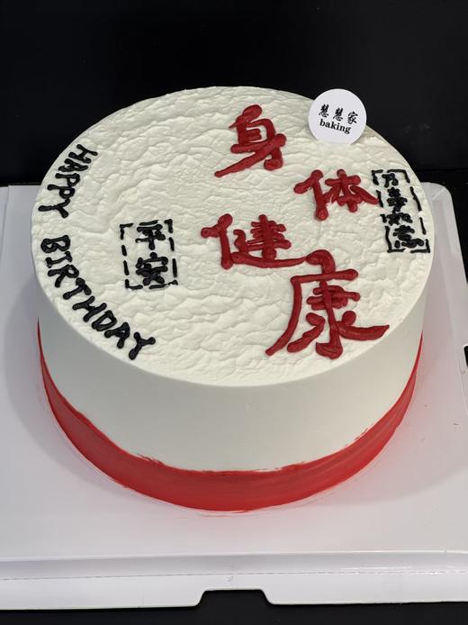 蛋糕定制—身体健康 商品图0