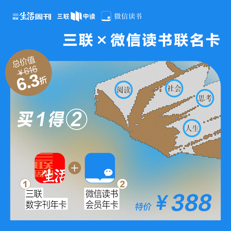会员联名卡 | 三联中读数字刊会员（年）+微信读书（年）