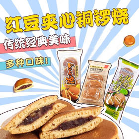日吉制果抹茶味/板栗红豆馅/红豆味铜锣烧300g 056247/050592/153043