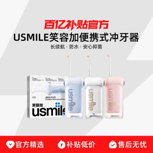 usmile C10S便捷冲牙器630g 商品图1