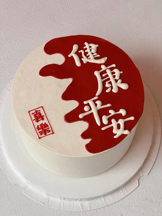 蛋糕定制—健康平安 商品图0