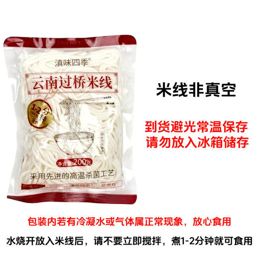 【米线套餐】滇味四季(保鲜米线) 200g/袋|椒盐香菇|全能蘸水|香菇牛肉酱|蒜蓉油米椒 商品图1
