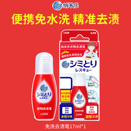 狮王纳米乐衣物去渍笔17ml/118260 商品图1