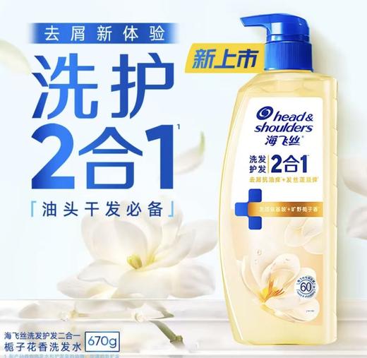 海飞丝栀子花香洗发水670g 商品图0
