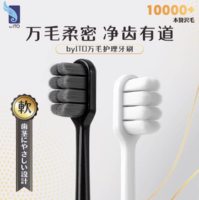 ITO 艾特柔万毛2支装牙刷